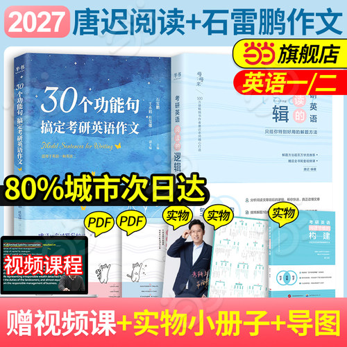 当当网】2027考研英语唐迟阅读的逻辑+石雷鹏30个功能句写作两本套30个功能句搞定考研英语作文英语一英语二阅读理解汇语法长难句