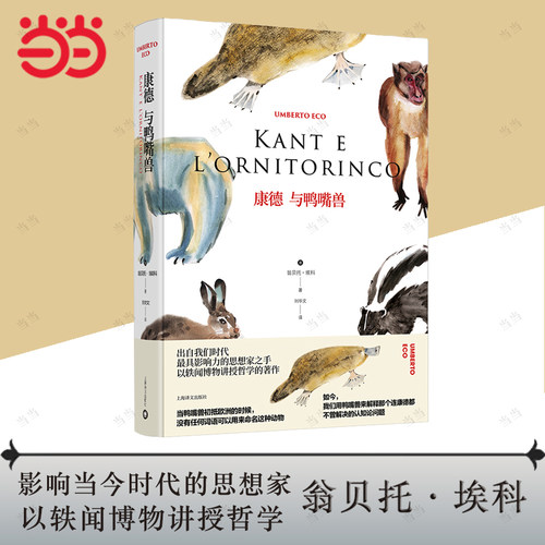 当当网 康德与鸭嘴兽（翁贝托·埃科作品系列） 翁贝托·埃科 上海译文出版社 正版书籍