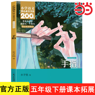手指书 丰子恺散文集精选5五年级下册课外书必读正版书目推荐5下儿童文学读物小学生阅读书籍读本人民教育长江少年儿童出版社