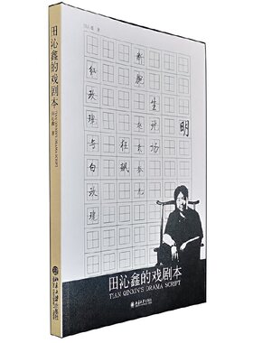 当当网 田沁鑫的戏剧本 北京大学出版社 正版书籍