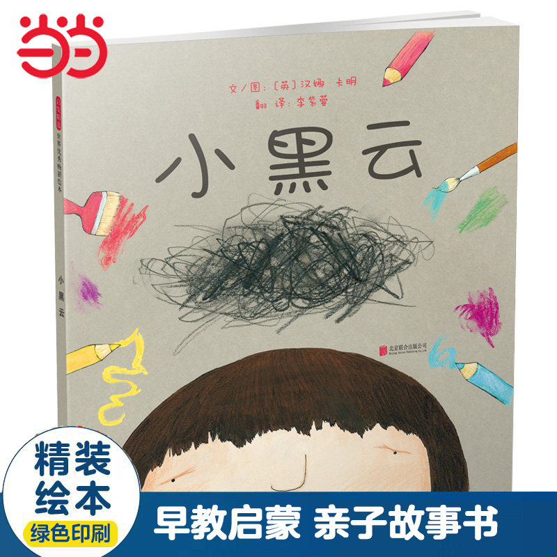 当当网正版童书 小黑云 经典关爱特殊儿童绘本0-3-6-8岁幼儿园大中小班一二年级阅读课外书单籍
