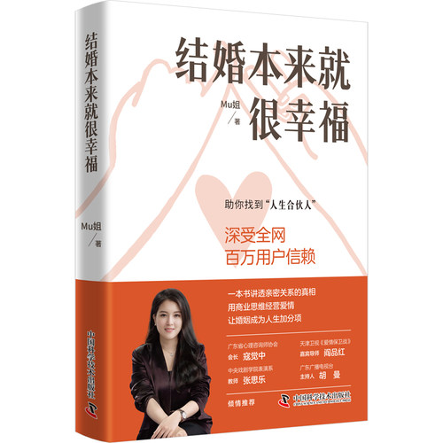 结婚本来就很幸福 一本书讲透亲密关系的真相 让婚姻成为人生加分项