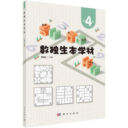 当当网 数独生本学材 第4册 科普读物 科学出版社 正版书籍