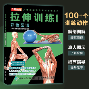拉伸训练彩色图谱 书籍 正版 口袋版 当当网