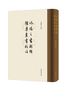 当当网 氾胜之书辑释 陈旉农书校注 万国鼎整理 著 中华书局 正版书籍