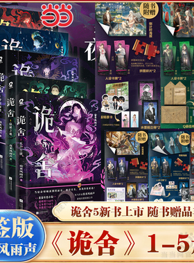 当当网 诡舍1+2+3+4+5【印特签 赠海报+人设卡+拍立得+拼图碎片+时报】夜来风雨声悬疑幻想震撼之作 诡舍5悬疑推理实体小说书全套