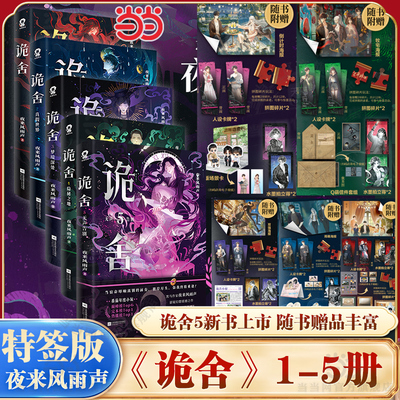 当当网 诡舍1+2+3+4+5【印特签 赠海报+人设卡+拍立得+拼图碎片+时报】夜来风雨声悬疑幻想震撼之作 诡舍5悬疑推理实体小说书全套
