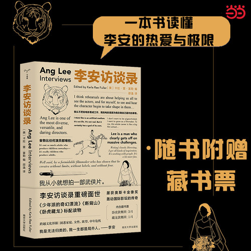 当当网【附赠藏书票】守望者·访谈 李安访谈录李安英语访谈合集首译中文 一本书读懂李安的热爱与极限 深刻引发当代人的情感共鸣