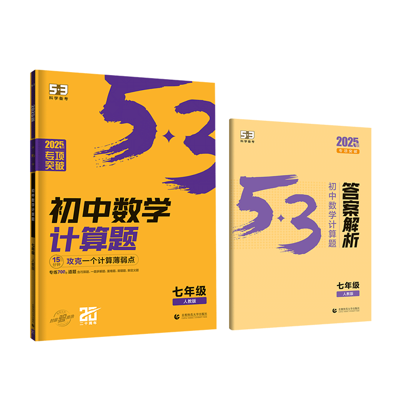 当当网53初中数学计算题专项训练