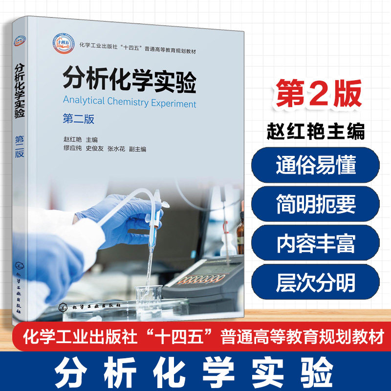 分析化学实验 第二版 赵红艳 化学仪器分析实验 光谱色谱电分析 实验基本原理方法技术操作 应用化学生物环境材料食品实验课教材