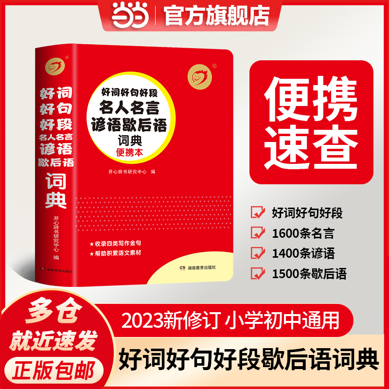 当当网正版书语文好词好句词典