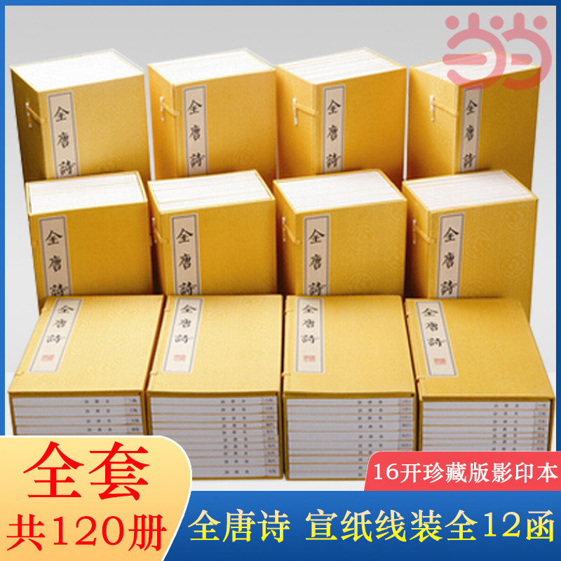 【当当网】全唐诗 宣纸线装全12函共120册 (精) 彭定求著 16开珍藏版 影印本 共三箱 中国文学史扬州文化研究诗词歌曲古籍正版书籍
