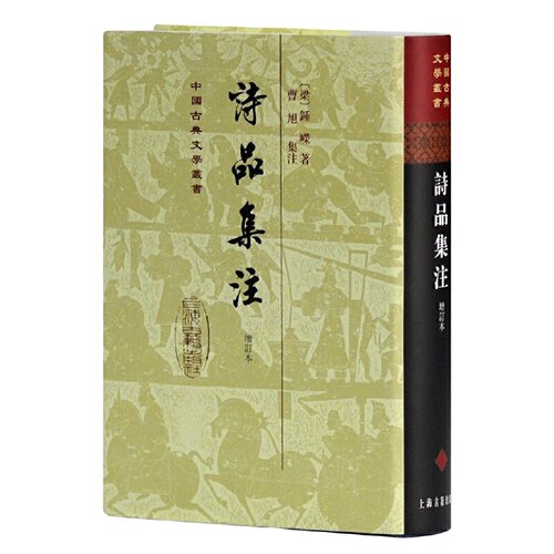 当当网 诗品集注(精)(增订本)(中国古典文学丛书) [南朝梁]钟嵘 撰,曹旭 集注 古籍注释/校勘/笺注/校注 上海