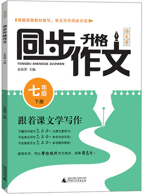 语文帮 同步升格作文 七年级下 跟着课文学写作 新版教材编写 单元写作同步示范 一课一练 初中7年级写作方法