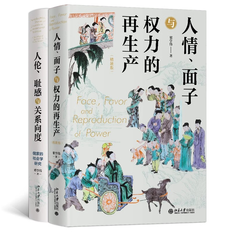 【当当网直营】 翟学伟作品集（人情、面子与权力的再生产+人伦、耻感与关系向度）社会学中国化的学术结晶，社会学对于儒家的研究