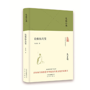 当当网 大家小书《论雅俗共赏》（精装） 朱自清 北京出版社 正版书籍