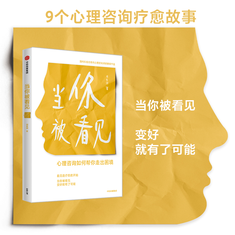 当当网 当你被看见 心灵与修养 中信出版社  正版书籍