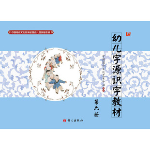 幼儿字源识字教材 第六册