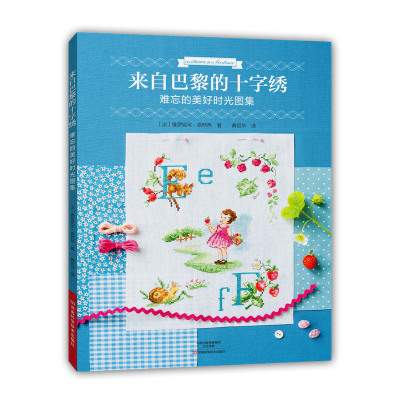 当当网 来自巴黎的十字绣.难忘的美好时光图集 维罗妮可·昂然热 河南科学技术出版社 正版书籍