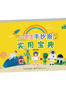 小学生手抄报实用宝典