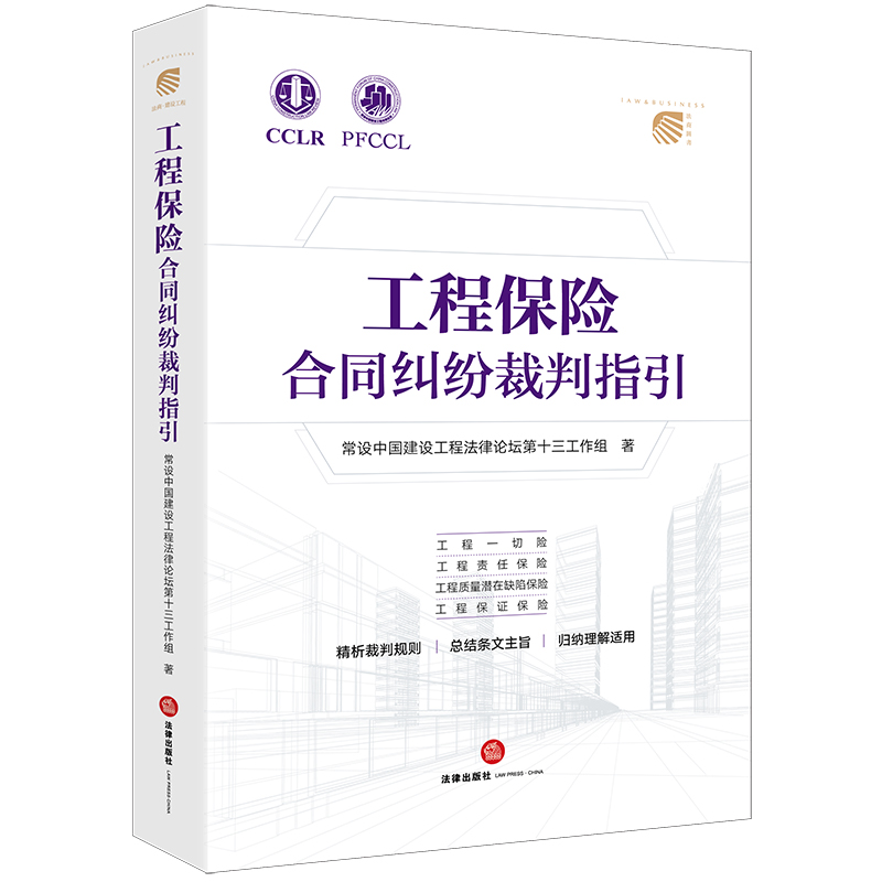 当当网 工程保险合同纠纷裁判指引 常设中国建设工程法律论坛第十三工作组 法律出版社 正版书籍