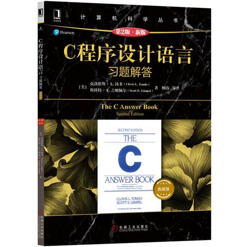 当当网 C程序设计语言（原书第2版.新版）习题解答（典藏版） 计算机网络 程序设计（新） 机械工业出版社 正版书籍