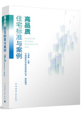 当当网 高品质住宅标准与案例 王清勤主编，中国建筑科学研究院有限公司组织编写 中国建筑工业出版社 正版书籍