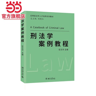 刑法学案例教程 彭文华 应用型法学人才培养系列教材