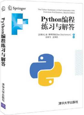 当当网 Python编程练习与解答 程序设计 清华大学出版社 正版书籍