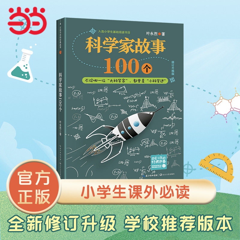 当当网正版童书 科学家故事100个叶永烈9-10-12周岁二三四五六年级小学生课外阅读推荐书籍中国儿童文学青少年励志成长寒暑假读物