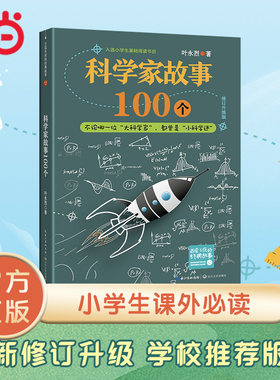 科学家故事100个叶永烈