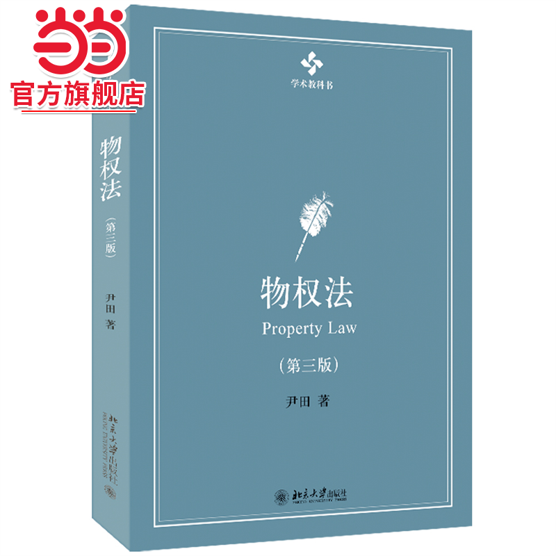 物权法第三版当当网北大社