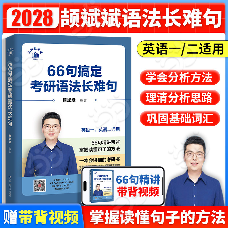 当当网斌斌推荐】颉斌斌2028考研英语66句搞定考研英语长难句词汇背诵宝英语一二历年真题词汇单词书28天大纲版5500词汇表句句讲