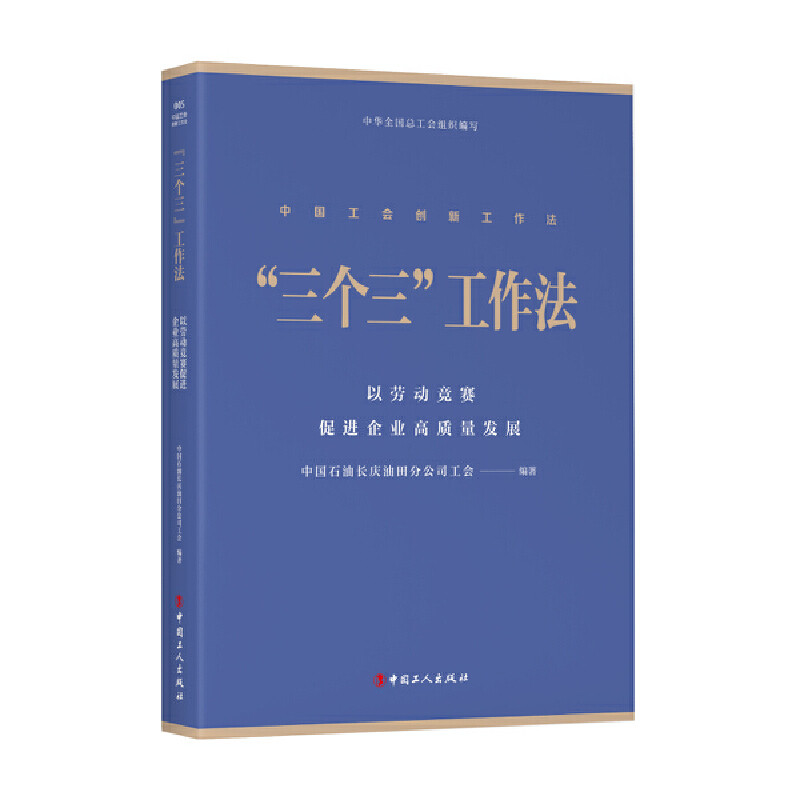当当网 “三个三”工作法 : 以劳动竞赛促进企业高质量发展 中国石油长庆油田分公司工会 工人出版社 正版书籍