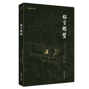 谦德国学文库中华经典 书籍 名著全本全注全译 新版 金缨辑 格言联璧 正版 当当网