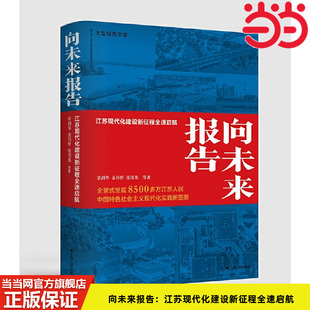 当当网 向未来报告:江苏现代化建设新征程全速启航 章剑华、金伟忻、张茂龙 等著 江苏人民出版社 正版书籍