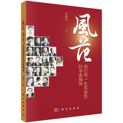 当当网 风范：他们用一生写就的科学家精神  刘峰松   科学出版社 正版书籍