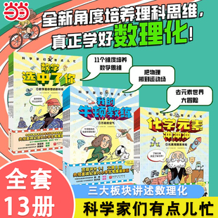 当当网 科学家们有点儿忙我的牛顿教练数学选中了你全套10册7-12岁小学生趣味数理化爆笑漫画书物理启蒙绘本科普百科课外阅读书籍