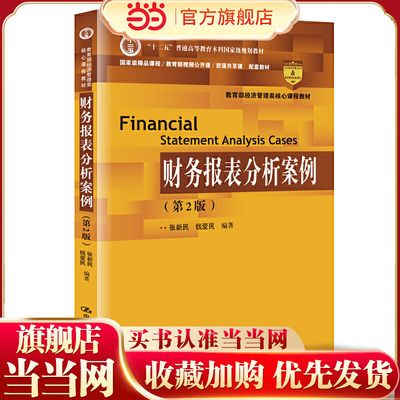 财务报表分析案例（第2版）.张新民 钱爱民9787300271637中国人民大学出版社