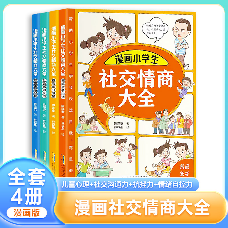 当当网正版书籍【全4册】漫画版小学生社交情商大全儿童社交礼仪故事绘本情商启蒙心理学家庭亲子沟通校园生活交流自信表达