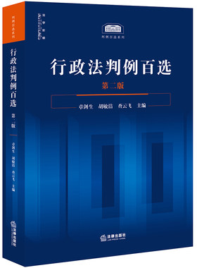 当当网 行政法判例百选（第二版） 章剑生,胡敏洁,查云飞 法律出版社 正版书籍