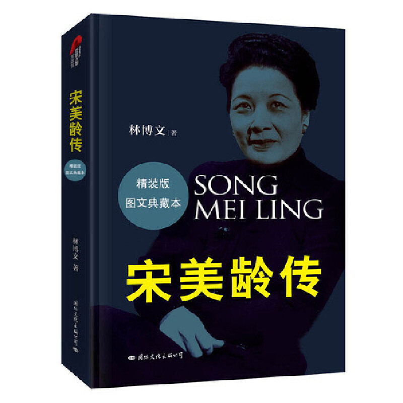 当当网 皮波人物·宋美龄传(权威精装版) 林博文 国际文化出版公司 正版书籍