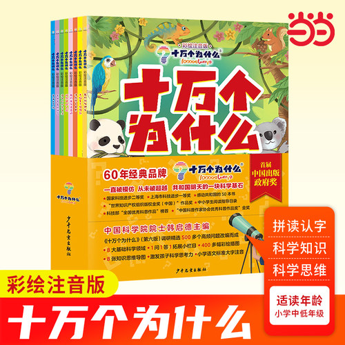 十万个为什么 彩绘注音版 共8册 十万系列全套 7-9-12-14岁以上小学生课外阅读科学宇宙动物植物自然百科全书大百科绘本漫画书籍