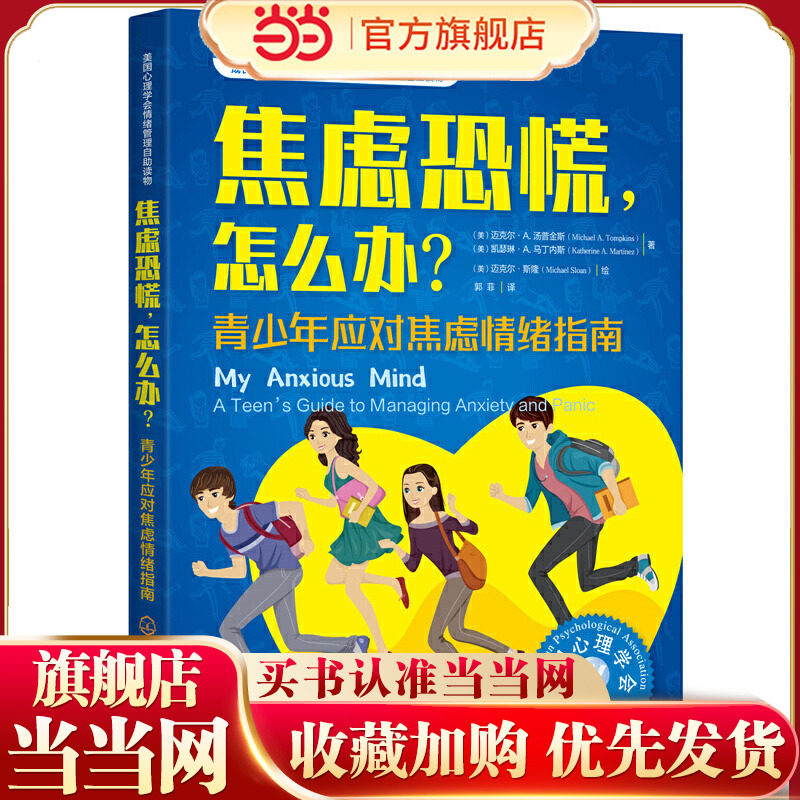 美国心理学会情绪管理自主读物--焦虑恐慌，怎么办？：青少年应对焦虑情绪指南