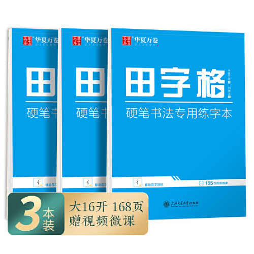 华夏万卷 田字格练字本子硬笔书法用纸（3本套） 成年人临摹练习写字纸学生书法比赛专用练习本楷书笔画笔顺硬笔字帖属于什么档次？