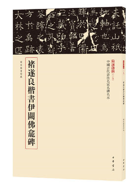 【当当网】褚遂良楷书伊阙佛龛碑中国古代书法名家名碑名本丛书 中华书局编辑部编 萃选馆藏碑拓珍品原色原大 正版书籍
