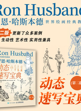 当当网 世界绘画经典教程 罗恩哈斯本德动态速写宝典 第二版 [美]罗恩·哈斯本德（Ron Hu 人民邮电出版社 正版书籍