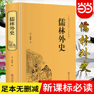 当当正版 儒林外史精装吴敬梓著精装硬皮清代小说家古典文学名著全本典藏中国古代讽刺文学 古典名著丛书 九年级历史知识读物小说