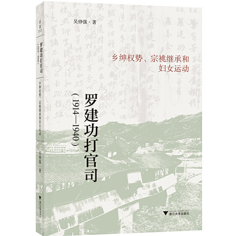 当当网 罗建功打官司(1914—1940):乡绅权势,宗祧继承和妇女运动 浙江