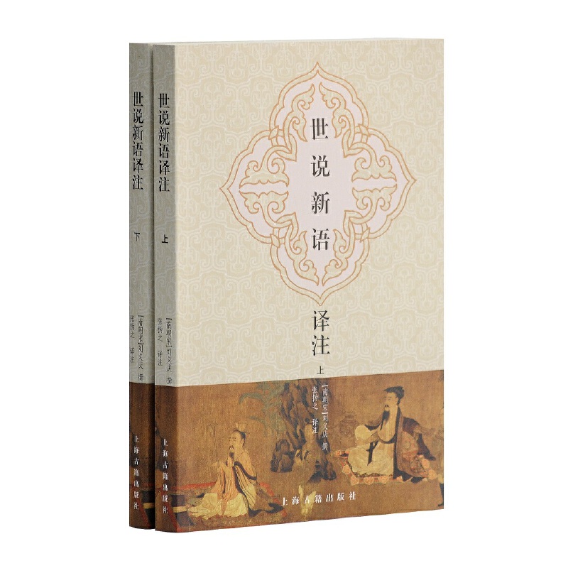 当当网 世说新语译注(图文本)(全二册) [南朝宋]刘义庆 撰,张撝之 译注 古籍其他古籍整理 上海古籍出版社 正版书